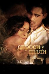 Спроси у пыли из фильмографии Колин Фаррелл в главной роли.