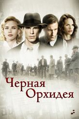 Черная орхидея - лучший фильм в фильмографии Иэн МакНис