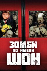 Зомби по имени Шон из фильмографии Ник Фрост в главной роли.