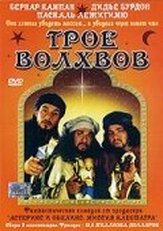 Трое волхвов - лучший фильм в фильмографии Венсан Шмитт