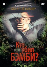 Кто убил Бэмби? из фильмографии Валерий Сторожик в главной роли.