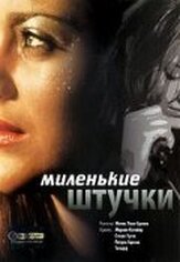 Миленькие штучки из фильмографии Марион Котийяр в главной роли.