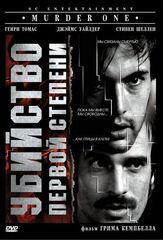 Убийство первой степени - лучший фильм в фильмографии Анна Фергюсон