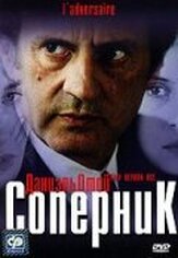 Соперник из фильмографии Анджело Бадаламенти в главной роли.