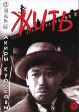 Жить - лучший фильм в фильмографии Алексей Сафонов