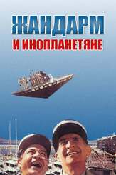 Жандарм и инопланетяне - лучший фильм в фильмографии Мишель Галабрю