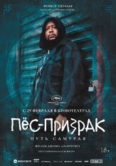 Пёс-призрак: Путь самурая - лучший фильм в фильмографии Форест Уитакер