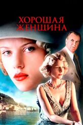 Хорошая женщина из фильмографии Стивен Кэмпбелл Мур в главной роли.