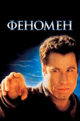 Феномен - лучший фильм в фильмографии Майк Джастис