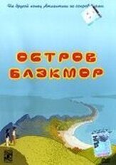 Остров Блэкмор из фильмографии Жанин Сушон в главной роли.