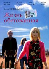 Жизнь обетованная - лучший фильм в фильмографии Изабель Юппер