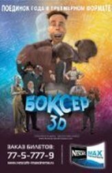 Боксер 3D из фильмографии Кевин Майкл Ричардсон в главной роли.