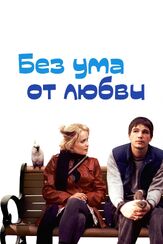 Без ума от любви - лучший фильм в фильмографии Лиза Зено Чургин