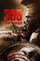 300 спартанцев из фильмографии Лев Прыгунов в главной роли.