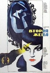 Вторая жена из фильмографии Изабель Юппер в главной роли.
