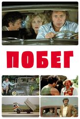 Побег из фильмографии Вадим Андреев в главной роли.