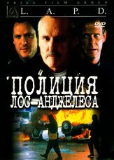 Полиция Лос-Анджелеса - лучший фильм в фильмографии Ли Уивер