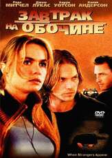 Завтрак на обочине - лучший фильм в фильмографии Бэрри Уотсон
