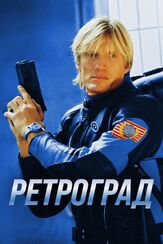 Ретроград из фильмографии Дольф Лундгрен в главной роли.