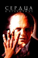 Сердца в Атлантиде - лучший фильм в фильмографии Терри Джерниган