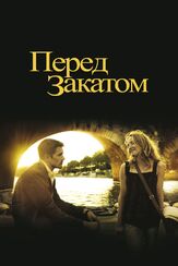 Перед закатом из фильмографии Итан Хоук в главной роли.