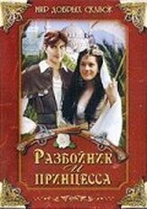 Разбойник и принцесса - лучший фильм в фильмографии Олдрич Навратил