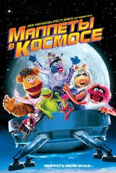 Маппеты в космосе - лучший фильм в фильмографии Джой Маццарино