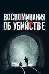 Воспоминания об убийстве из фильмографии Рю Сон-хи в главной роли.