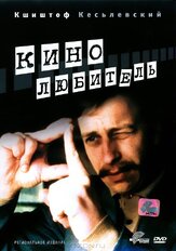 Кинолюбитель - лучший фильм в фильмографии Тадеуш Брадецкий