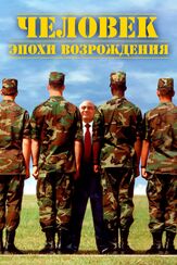 Человек эпохи Возрождения из фильмографии Роберт Гринхат в главной роли.