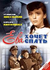 Ева хочет спать - лучший фильм в фильмографии Рышард Рончевский