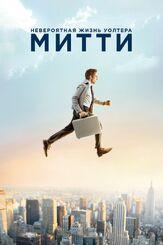Невероятная жизнь Уолтера Митти - лучший фильм в фильмографии Стивен Конрад