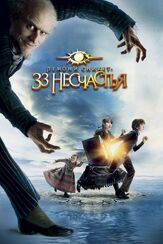 Лемони Сникет: 33 несчастья из фильмографии Пол Баннелл в главной роли.