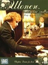 Шопен. Желание любви - лучший фильм в фильмографии Малгожата Бучковска