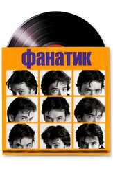 Фанатик - лучший фильм в фильмографии Джиллиан Петерсон