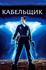 Кабельщик из фильмографии Олег Куценко в главной роли.