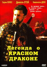 Легенда о красном драконе - лучший фильм в фильмографии Жильбер Мелки