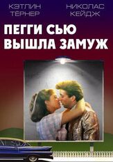 Пегги Сью вышла замуж из фильмографии Джоан Аллен в главной роли.