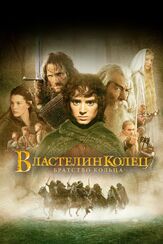 Властелин колец: Братство Кольца из фильмографии Михаил Георгиу в главной роли.