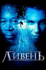 Ливень - лучший фильм в фильмографии Майкл А. Гурджиан