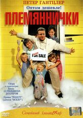 Племяннички - лучший фильм в фильмографии Неель Рёнхольт