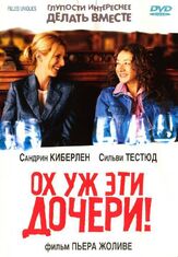 Ох уж эти дочери! из фильмографии Венсан Линдон в главной роли.