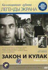 Закон и кулак - лучший фильм в фильмографии Людмила Иванова