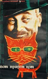 Вот придет кот - лучший фильм в фильмографии Иржина Богдалова