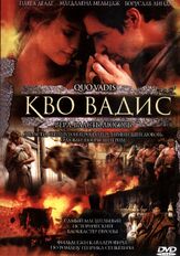 Камо грядеши - лучший фильм в фильмографии Францишек Печка