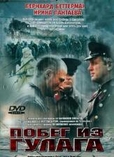 Побег из Гулага - лучший фильм в фильмографии Валера Канищев