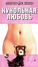 Кукольная любовь - лучший фильм в фильмографии Питер Вини