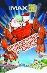 Санта против Снеговика из фильмографии Джонатан Уинтерс в главной роли.