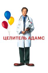 Целитель Адамс из фильмографии Робин Уильямс в главной роли.