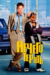 Нечего терять - лучший фильм в фильмографии Стивен М. Портер